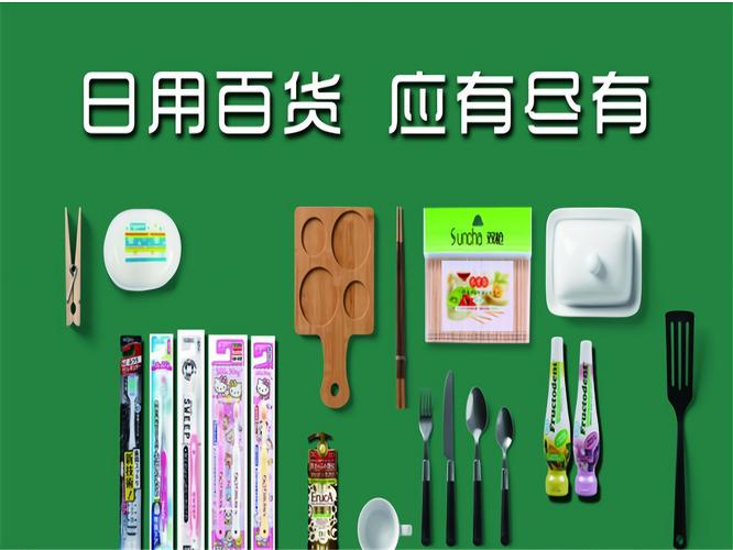 日用百货在哪里进货比较好?